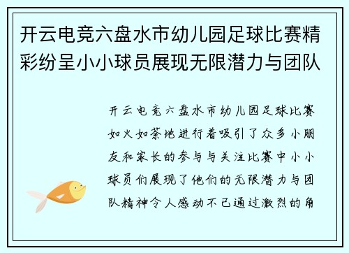 开云电竞六盘水市幼儿园足球比赛精彩纷呈小小球员展现无限潜力与团队精神