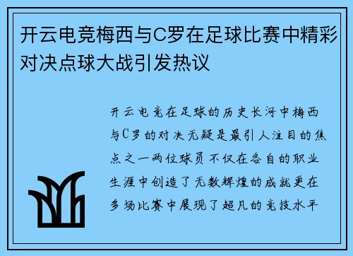 开云电竞梅西与C罗在足球比赛中精彩对决点球大战引发热议