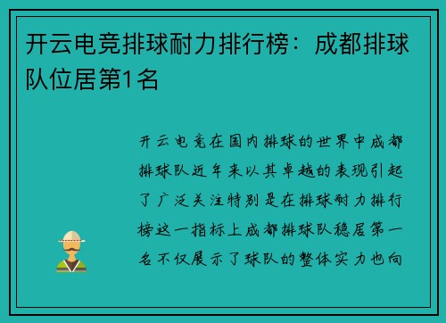 开云电竞排球耐力排行榜：成都排球队位居第1名