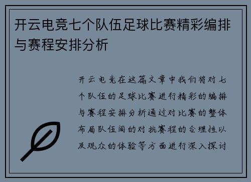 开云电竞七个队伍足球比赛精彩编排与赛程安排分析
