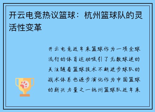 开云电竞热议篮球：杭州篮球队的灵活性变革