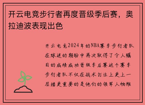 开云电竞步行者再度晋级季后赛，奥拉迪波表现出色