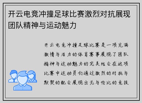 开云电竞冲撞足球比赛激烈对抗展现团队精神与运动魅力