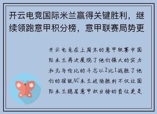 开云电竞国际米兰赢得关键胜利，继续领跑意甲积分榜，意甲联赛局势更加明朗