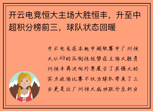开云电竞恒大主场大胜恒丰，升至中超积分榜前三，球队状态回暖