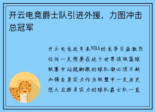 开云电竞爵士队引进外援，力图冲击总冠军