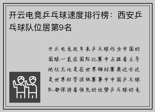 开云电竞乒乓球速度排行榜：西安乒乓球队位居第9名