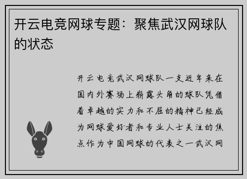 开云电竞网球专题：聚焦武汉网球队的状态