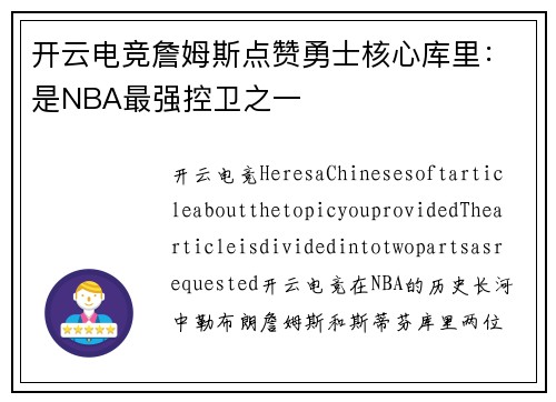 开云电竞詹姆斯点赞勇士核心库里：是NBA最强控卫之一