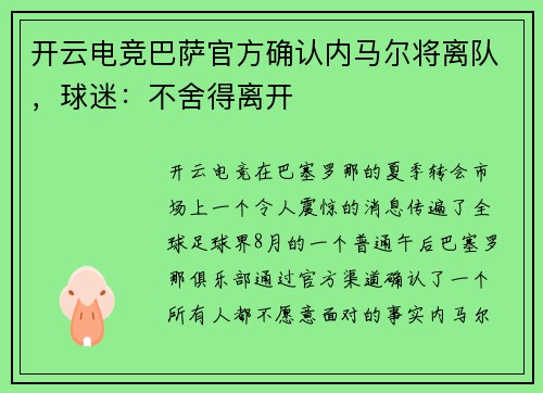开云电竞巴萨官方确认内马尔将离队，球迷：不舍得离开