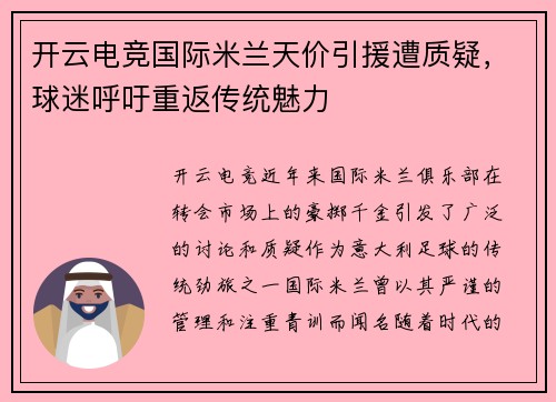 开云电竞国际米兰天价引援遭质疑，球迷呼吁重返传统魅力