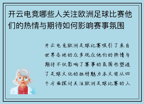 开云电竞哪些人关注欧洲足球比赛他们的热情与期待如何影响赛事氛围