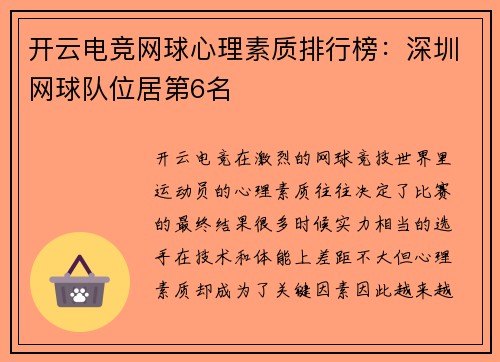 开云电竞网球心理素质排行榜：深圳网球队位居第6名