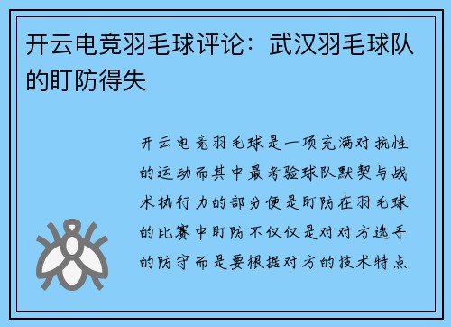 开云电竞羽毛球评论：武汉羽毛球队的盯防得失