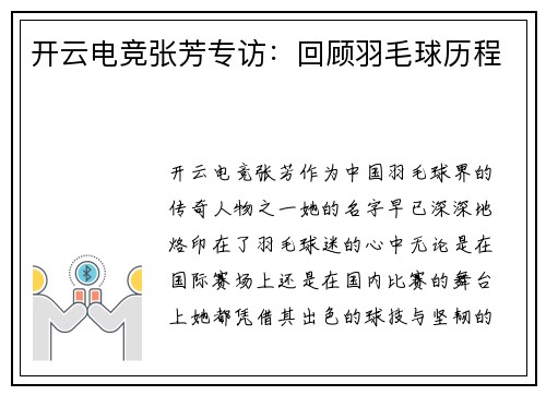 开云电竞张芳专访：回顾羽毛球历程
