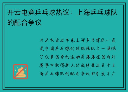 开云电竞乒乓球热议：上海乒乓球队的配合争议