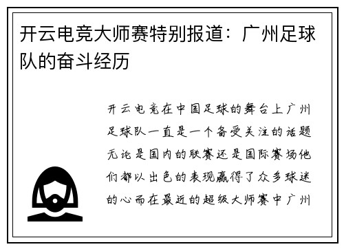 开云电竞大师赛特别报道：广州足球队的奋斗经历