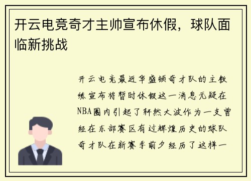 开云电竞奇才主帅宣布休假，球队面临新挑战