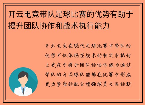 开云电竞带队足球比赛的优势有助于提升团队协作和战术执行能力