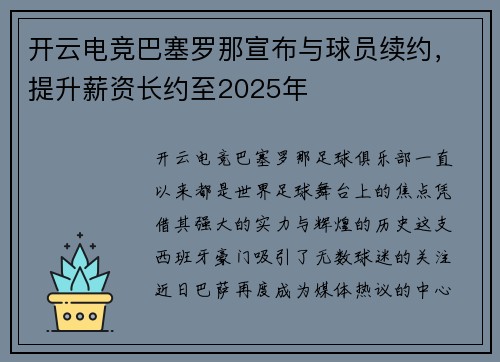 开云电竞巴塞罗那宣布与球员续约，提升薪资长约至2025年