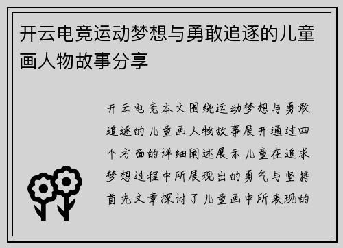 开云电竞运动梦想与勇敢追逐的儿童画人物故事分享