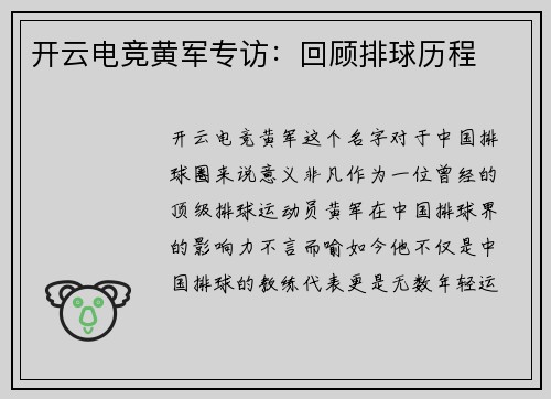 开云电竞黄军专访：回顾排球历程