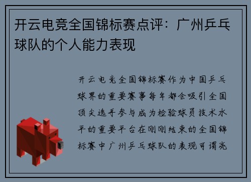 开云电竞全国锦标赛点评：广州乒乓球队的个人能力表现