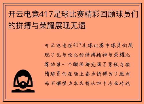开云电竞417足球比赛精彩回顾球员们的拼搏与荣耀展现无遗