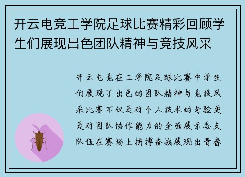 开云电竞工学院足球比赛精彩回顾学生们展现出色团队精神与竞技风采