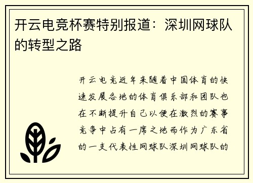 开云电竞杯赛特别报道：深圳网球队的转型之路