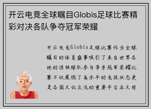 开云电竞全球瞩目Globis足球比赛精彩对决各队争夺冠军荣耀