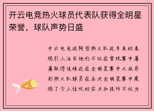 开云电竞热火球员代表队获得全明星荣誉，球队声势日盛