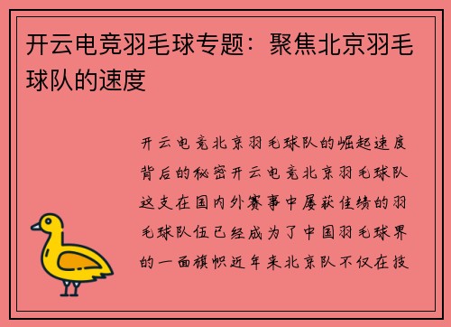 开云电竞羽毛球专题：聚焦北京羽毛球队的速度