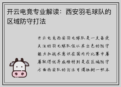 开云电竞专业解读：西安羽毛球队的区域防守打法