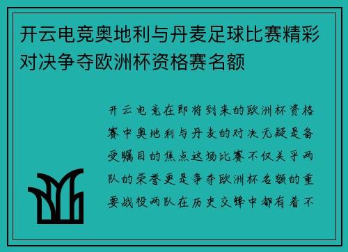 开云电竞奥地利与丹麦足球比赛精彩对决争夺欧洲杯资格赛名额