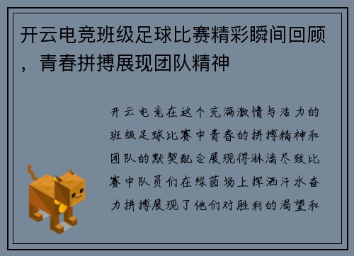 开云电竞班级足球比赛精彩瞬间回顾，青春拼搏展现团队精神