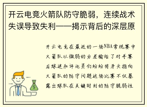 开云电竞火箭队防守脆弱，连续战术失误导致失利——揭示背后的深层原因
