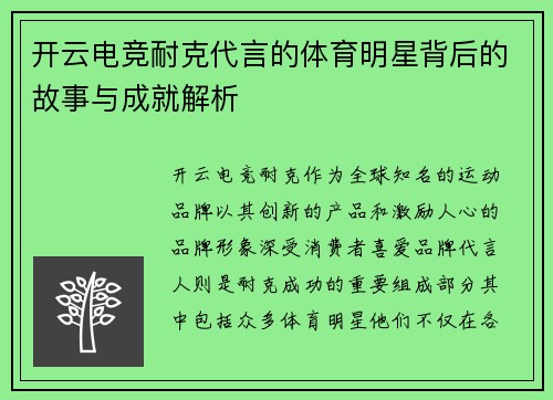 开云电竞耐克代言的体育明星背后的故事与成就解析