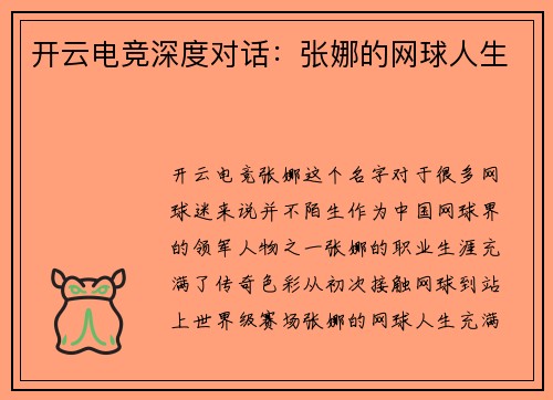 开云电竞深度对话：张娜的网球人生