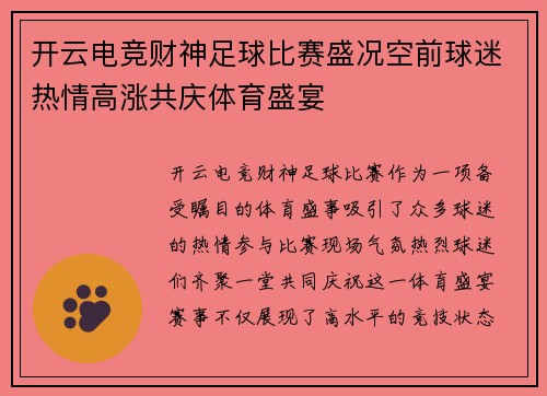 开云电竞财神足球比赛盛况空前球迷热情高涨共庆体育盛宴