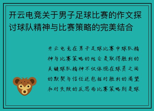 开云电竞关于男子足球比赛的作文探讨球队精神与比赛策略的完美结合