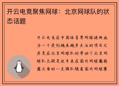 开云电竞聚焦网球：北京网球队的状态话题