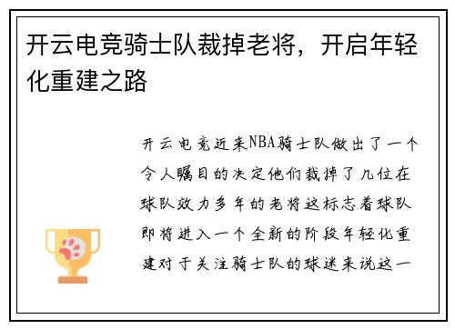 开云电竞骑士队裁掉老将，开启年轻化重建之路