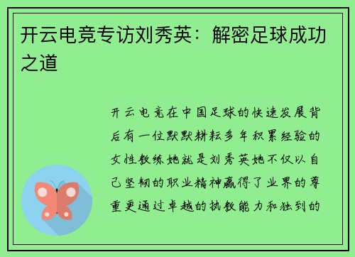 开云电竞专访刘秀英：解密足球成功之道