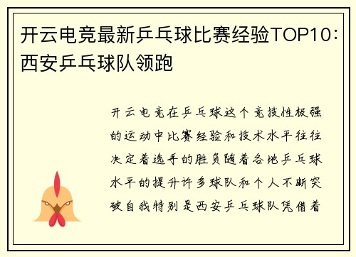 开云电竞最新乒乓球比赛经验TOP10：西安乒乓球队领跑