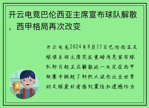 开云电竞巴伦西亚主席宣布球队解散，西甲格局再次改变
