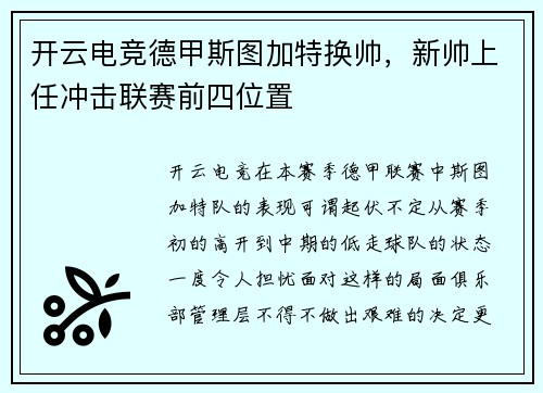 开云电竞德甲斯图加特换帅，新帅上任冲击联赛前四位置
