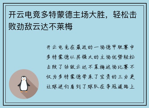 开云电竞多特蒙德主场大胜，轻松击败劲敌云达不莱梅