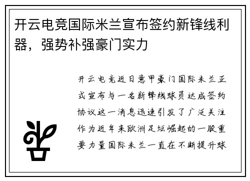 开云电竞国际米兰宣布签约新锋线利器，强势补强豪门实力
