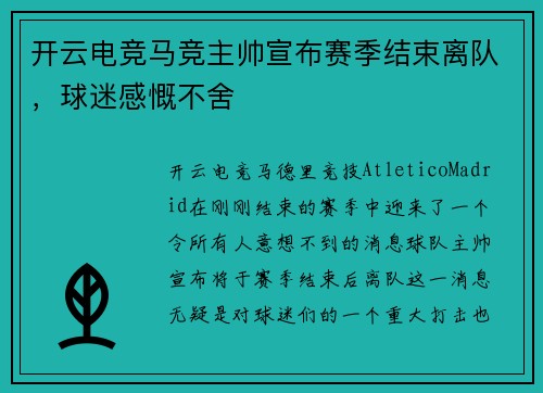 开云电竞马竞主帅宣布赛季结束离队，球迷感慨不舍